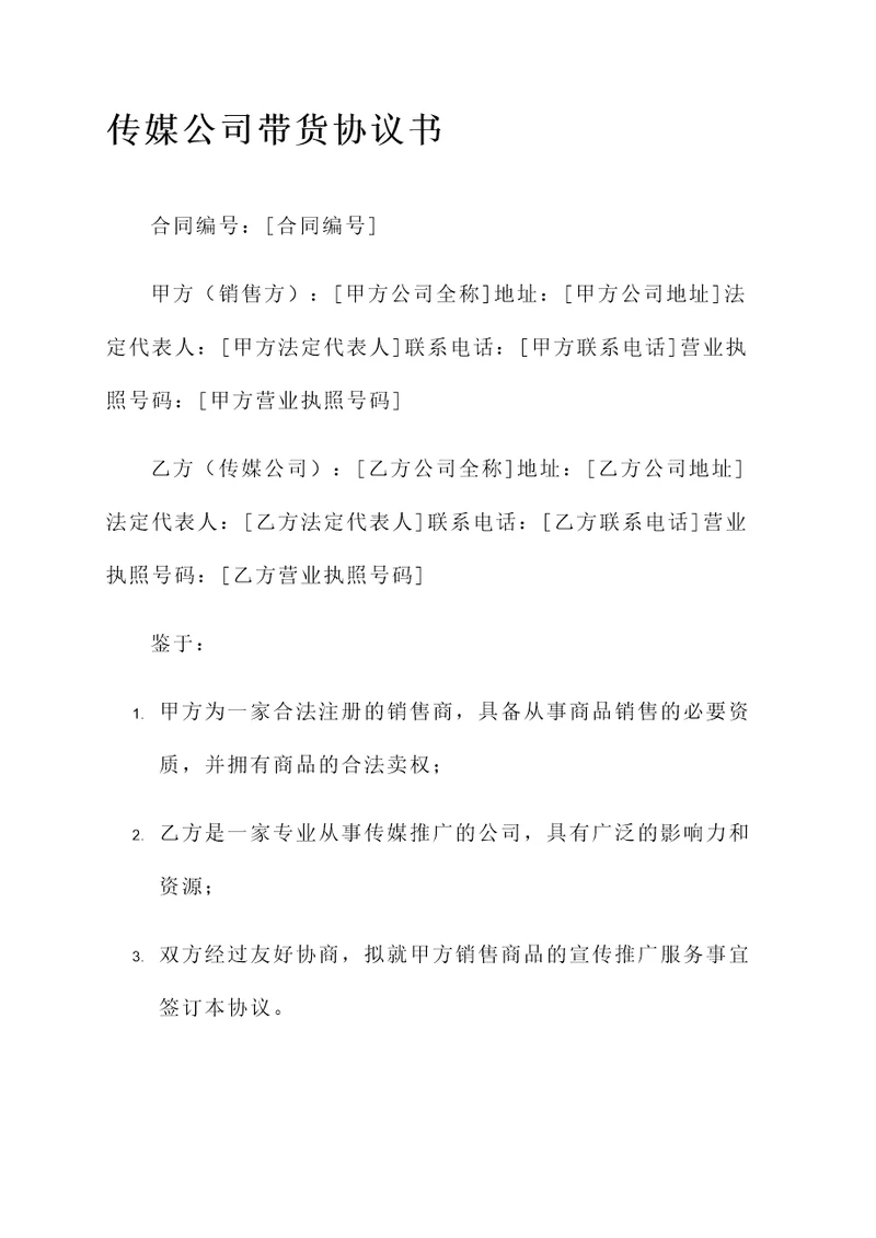 传媒公司带货协议书模板