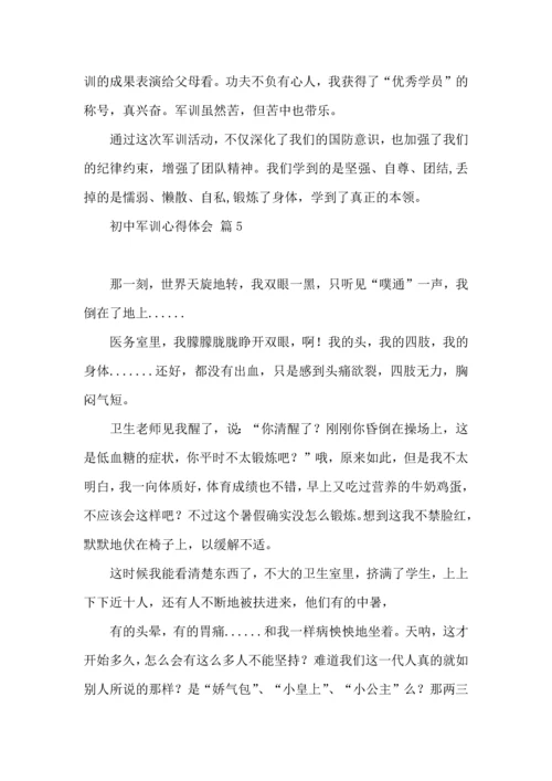 初中军训心得体会汇编五篇（四）.docx