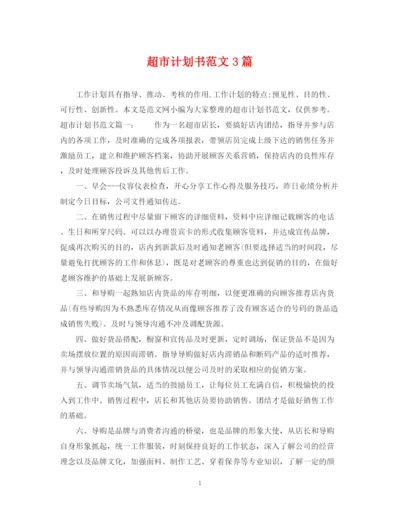 精编之超市计划书范文3篇.docx