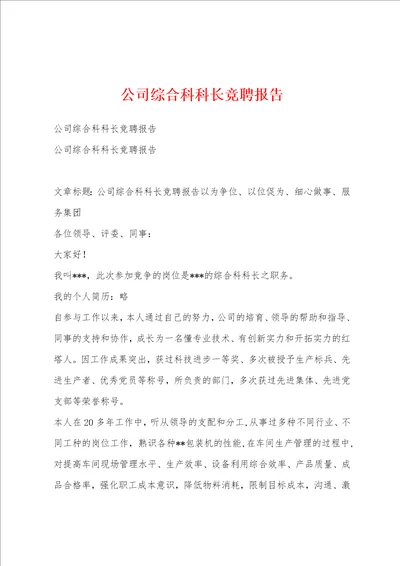 公司综合科科长竞聘报告