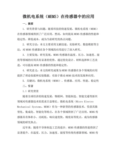 微机电系统（MEMS）在传感器中的应用