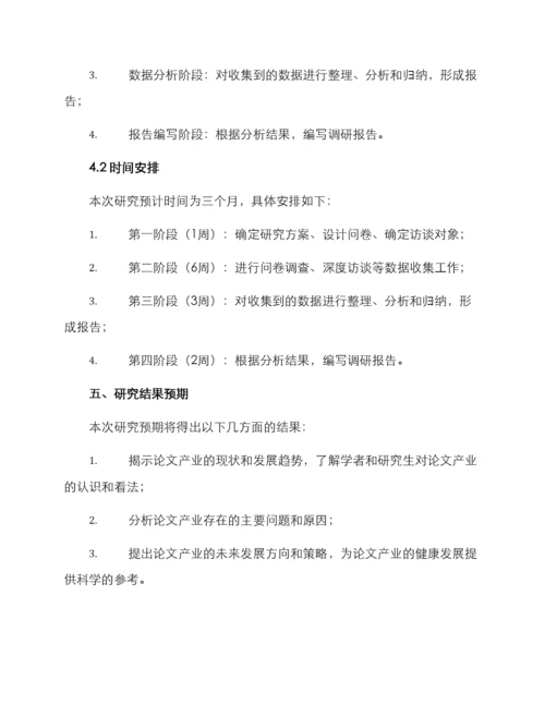 论文产业调查方案.docx