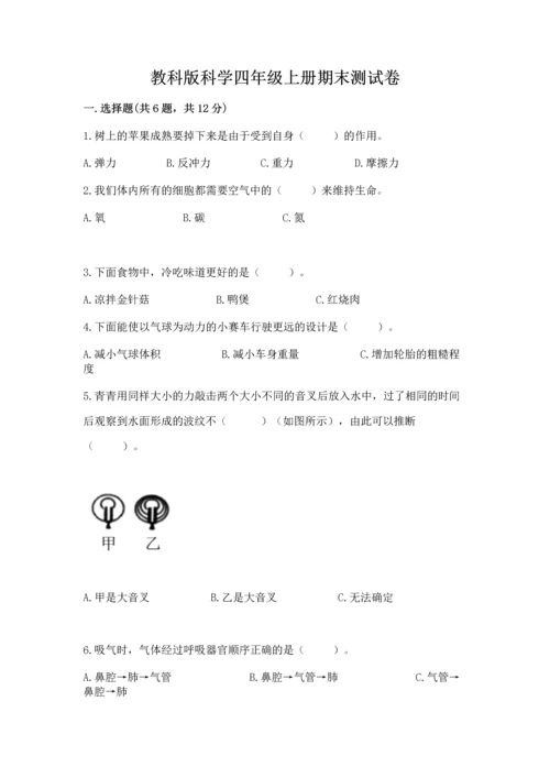 教科版科学四年级上册期末测试卷精品【含答案】.docx