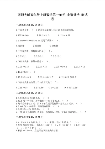 西师大版五年级上册数学第一单元 小数乘法 测试卷精选题word版