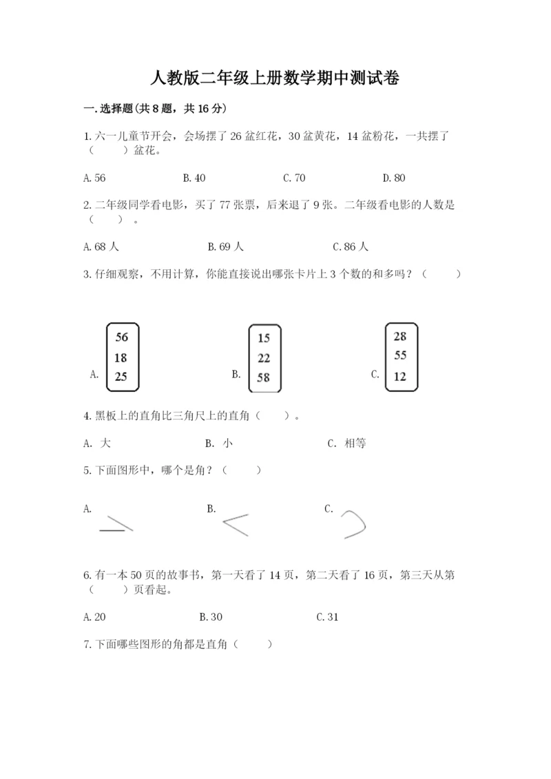 人教版二年级上册数学期中测试卷【考点精练】.docx