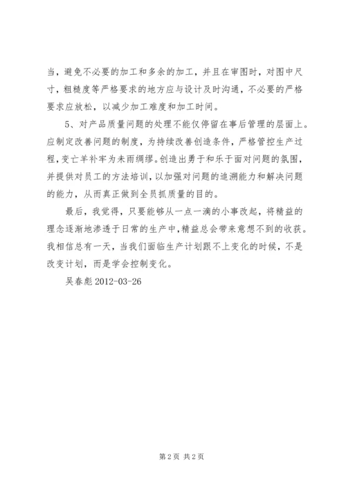 学习精益生产心得体会 (4).docx