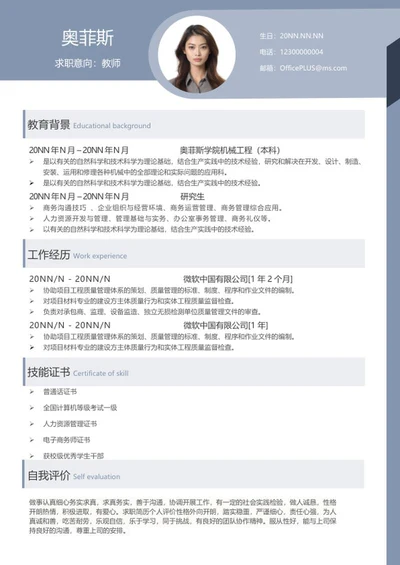 蓝色毕业生求职简历word模板