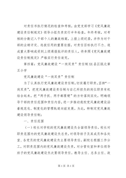 学校党风廉政建设“一岗双责”工作制度.docx