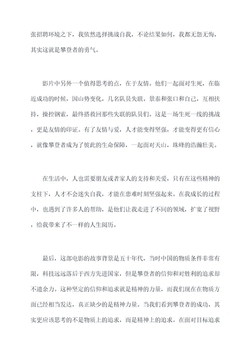 攀登者第一次登峰读后感