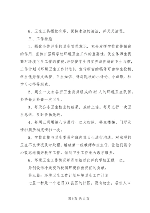 环境卫生工作计划 (6).docx