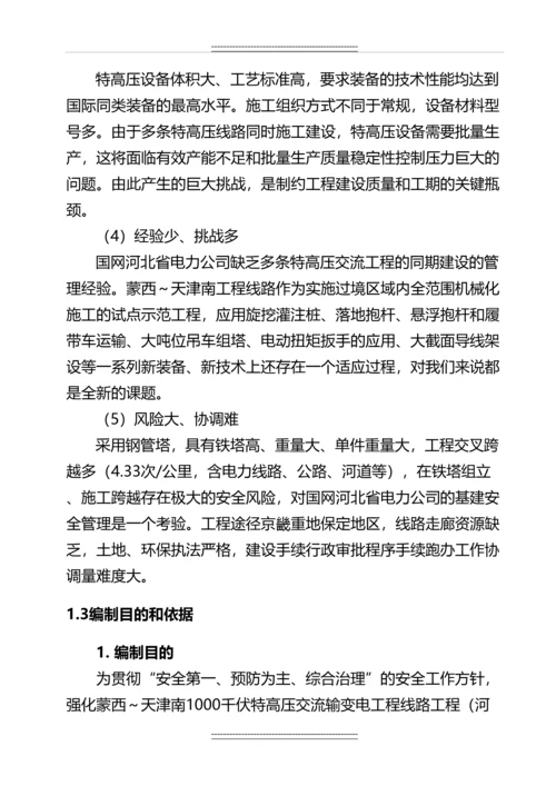 1000千伏特高压交流输变电工程线路工程安全总体策划.docx
