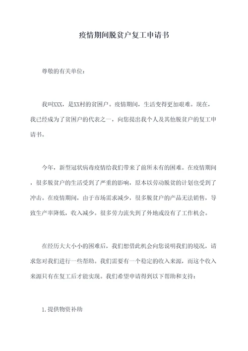 疫情期间脱贫户复工申请书