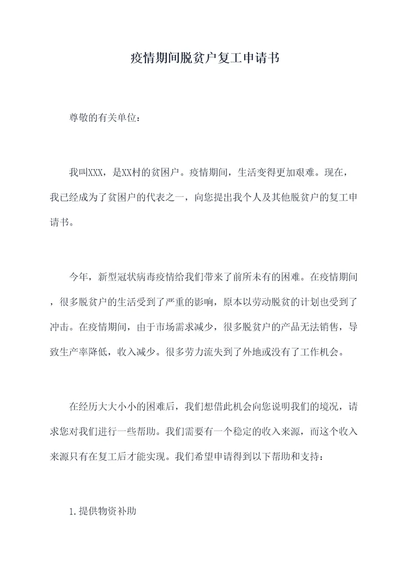 疫情期间脱贫户复工申请书