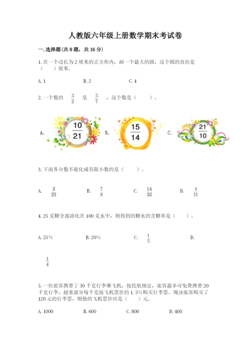 人教版六年级上册数学期末考试卷精品（考试直接用）.docx