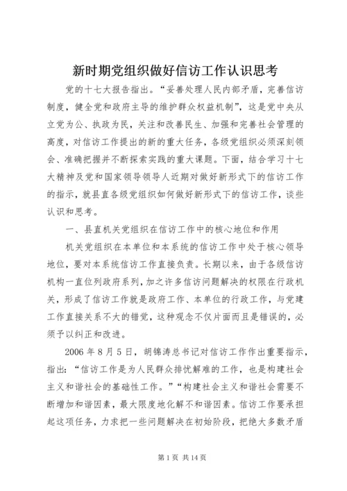 新时期党组织做好信访工作认识思考 (4).docx