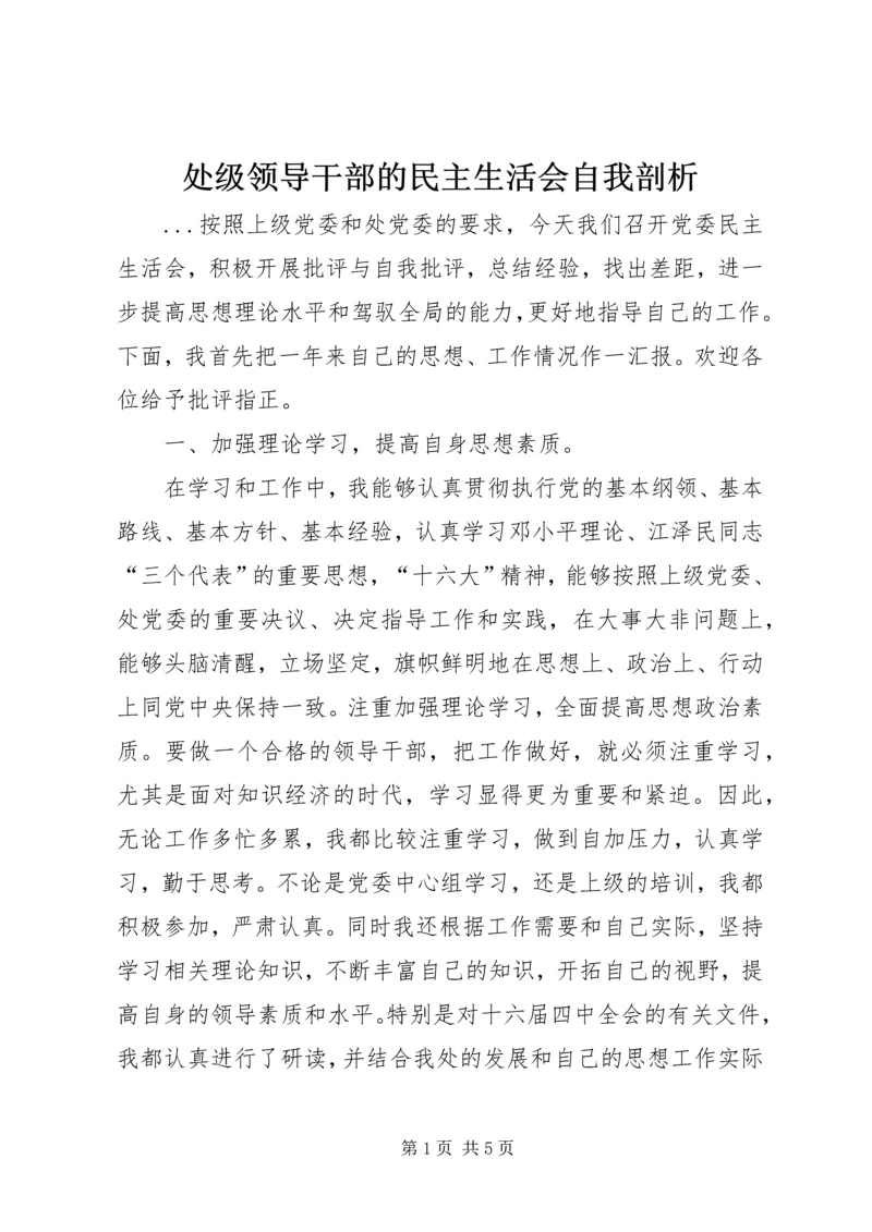 处级领导干部的民主生活会自我剖析 (6).docx