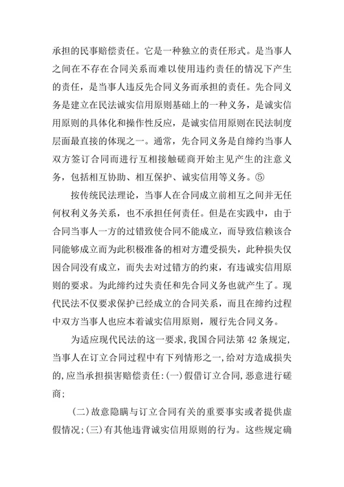 论合同法上的诚实信用原则