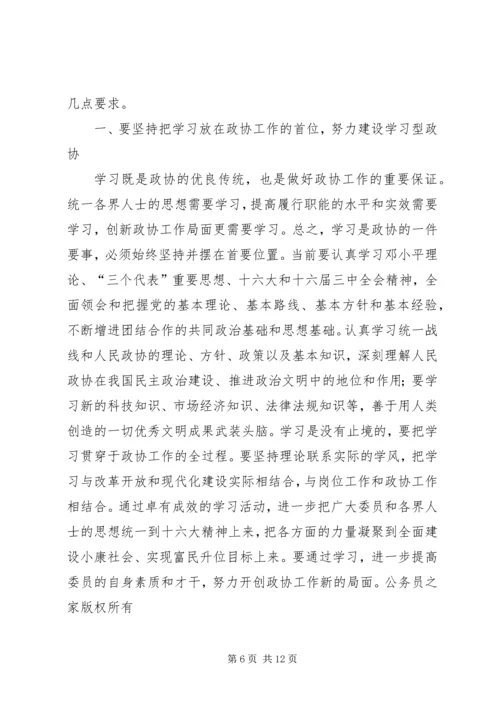 县委书记在政协全体会议开幕式上的讲话.docx