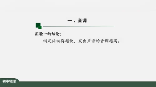 人教版 初中物理 八年级上册 第二章 声现象 2.2 声音的特性 课件（共24张PPT）