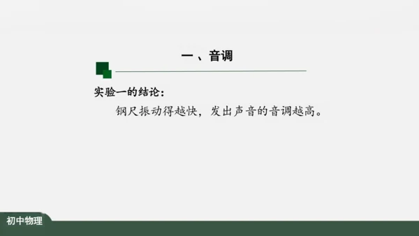 人教版 初中物理 八年级上册 第二章 声现象 2.2 声音的特性 课件（共24张PPT）