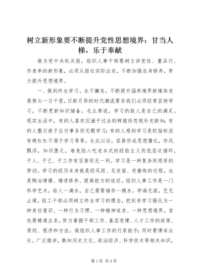 树立新形象要不断提升党性思想境界：甘当人梯，乐于奉献.docx