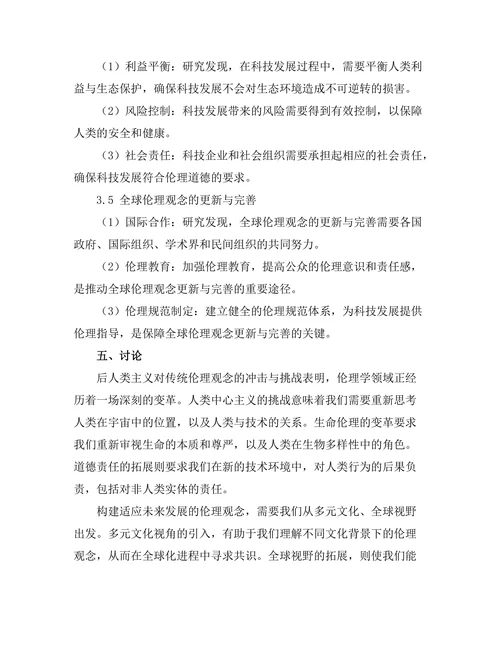后人类主义与未来伦理的思考