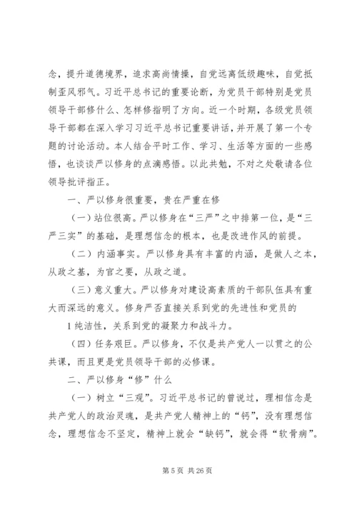党员干部严于修身的时代内涵和现实意义[最终版].docx