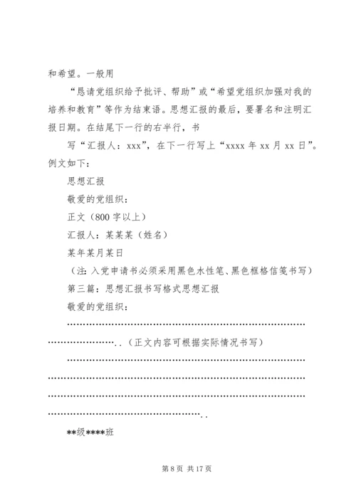 思想汇报的正确书写格式.docx