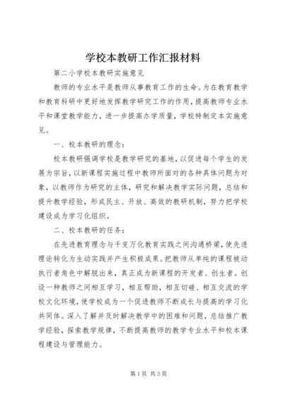 学校本教研工作汇报材料 (2).docx