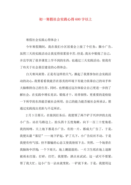 初一寒假社会实践心得600字以上.docx