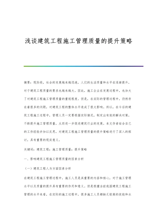 浅谈建筑工程施工管理质量的提升策略.docx