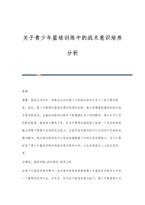 关于青少年篮球训练中的战术意识培养分析.docx