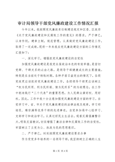 审计局领导干部党风廉政建设工作情况汇报 (6).docx