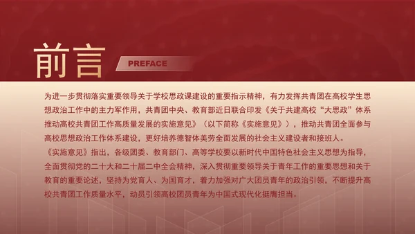 关于共建高校大思政体系推动高校共青团工作高质量发展的实施意见PPT课件