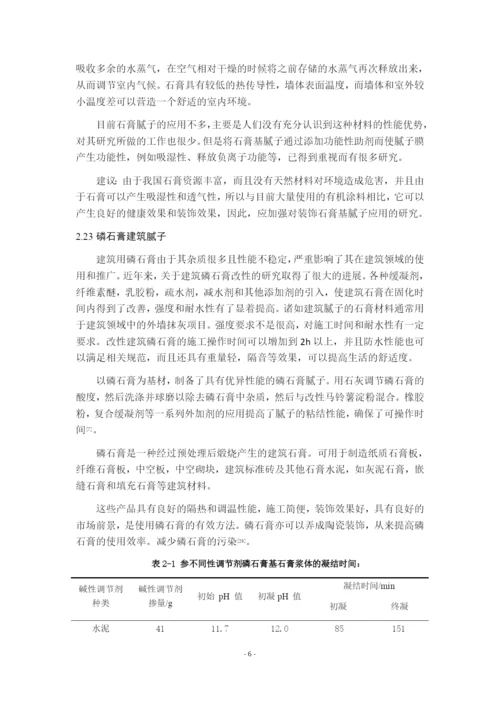 7999252_时家欢_石膏基建材应用研究进展_毕业设计（论文）时.docx