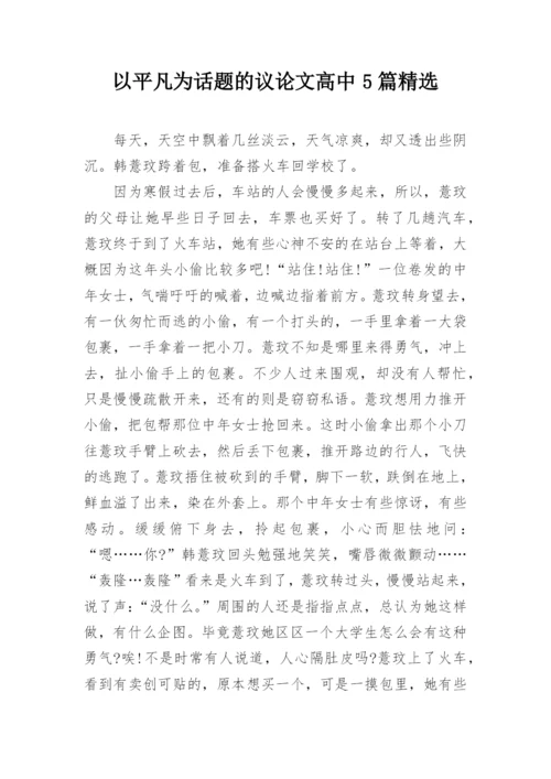 以平凡为话题的议论文高中5篇精选.docx