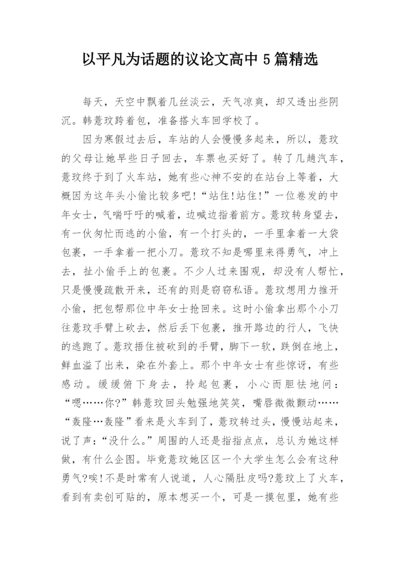 以平凡为话题的议论文高中5篇精选.docx