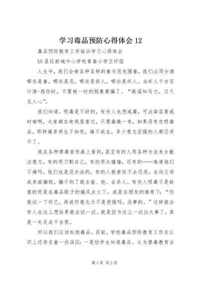 学习毒品预防心得体会12 (5).docx