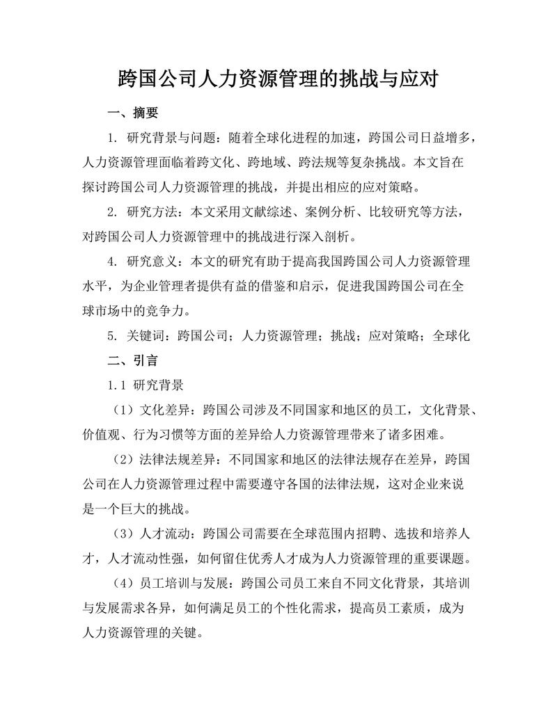 跨国公司人力资源管理的挑战与应对