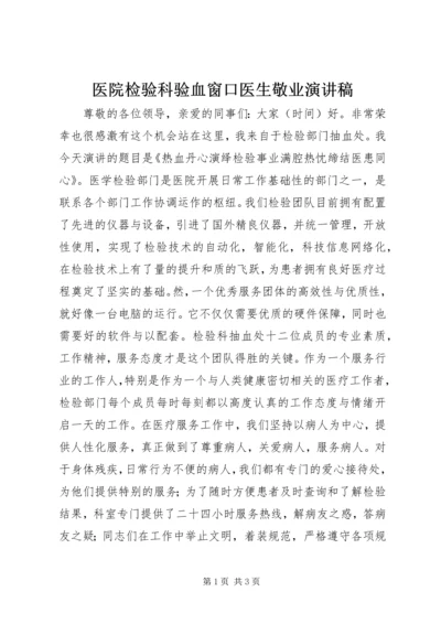 医院检验科验血窗口医生敬业演讲稿 (2).docx