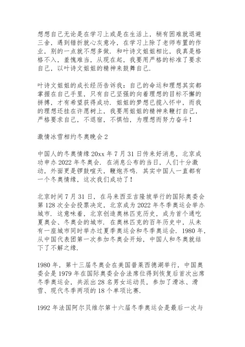 激情冰雪相约北京冬奥晚会心得体会范文集锦6篇.docx