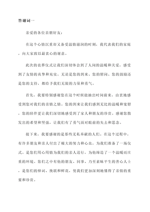 丧葬结束后答谢词