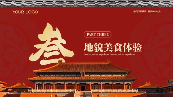 红色中国风印象北京旅游介绍PPT模板
