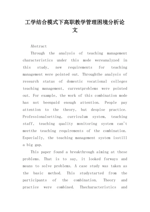 工学结合模式下高职教学管理困境分析论文.docx