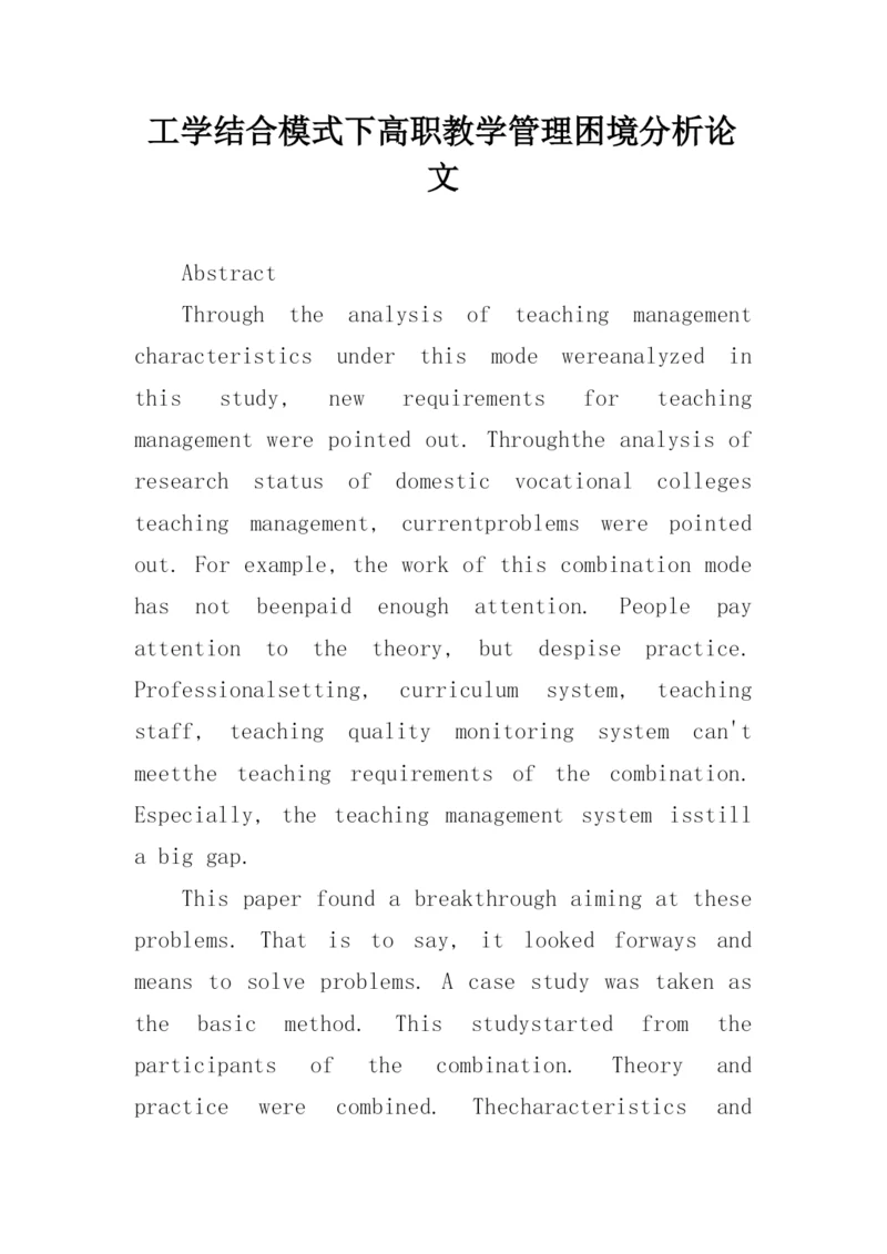 工学结合模式下高职教学管理困境分析论文.docx