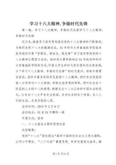 学习十八大精神,争做时代先锋.docx