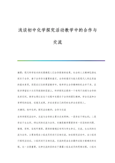 浅谈初中化学探究活动教学中的合作与交流.docx