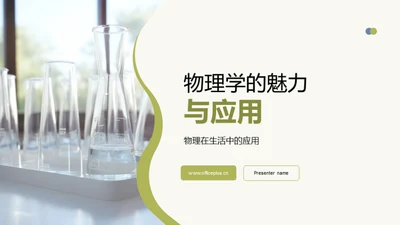 物理学的魅力与应用