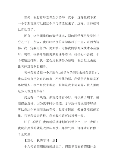 学习计划作文600字.docx