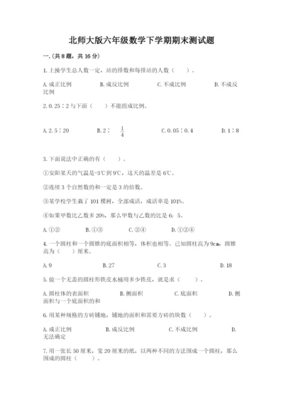 北师大版六年级数学下学期期末测试题含完整答案【历年真题】.docx